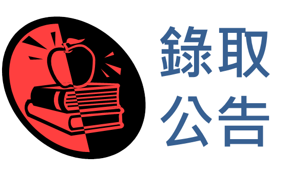 12/30學務創新人員 甄選錄取公告